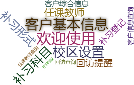 补习学校客户管理系统关键功能概览图